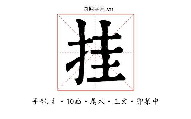 挂