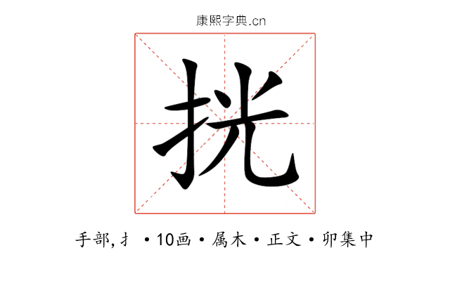 挄