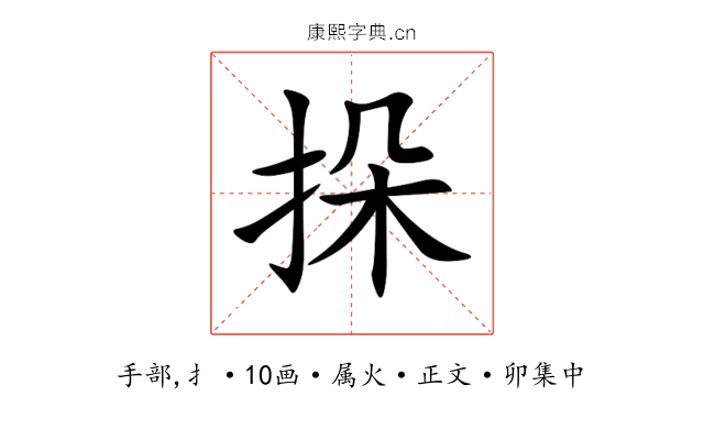挆