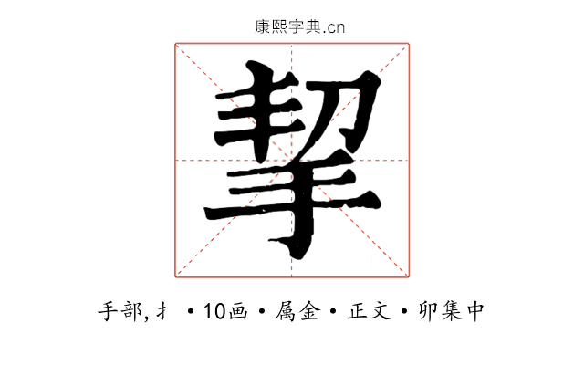 挈