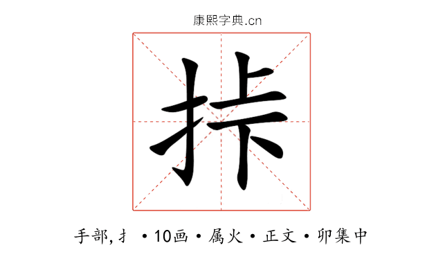 挊