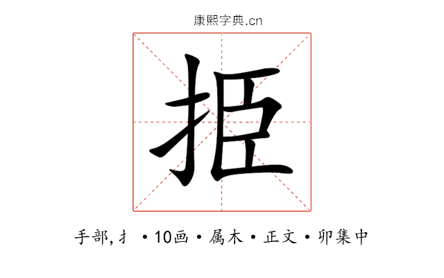 挋