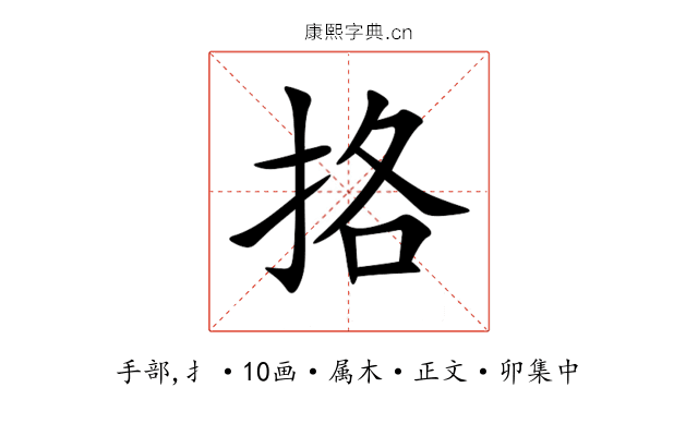 挌