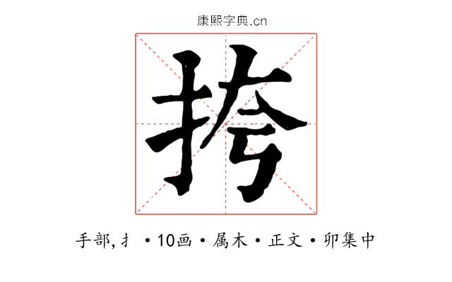 挎