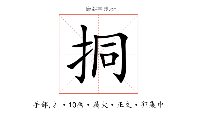 挏