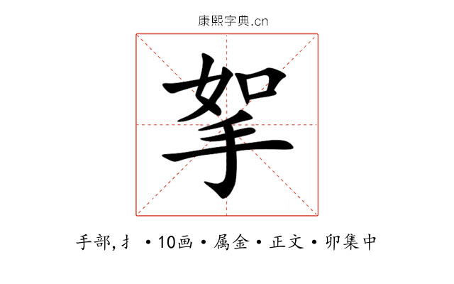 挐