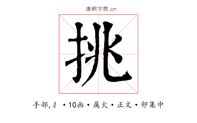 挑