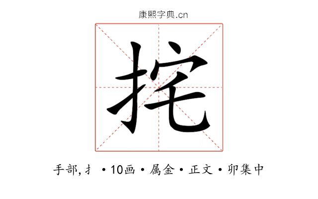 挓