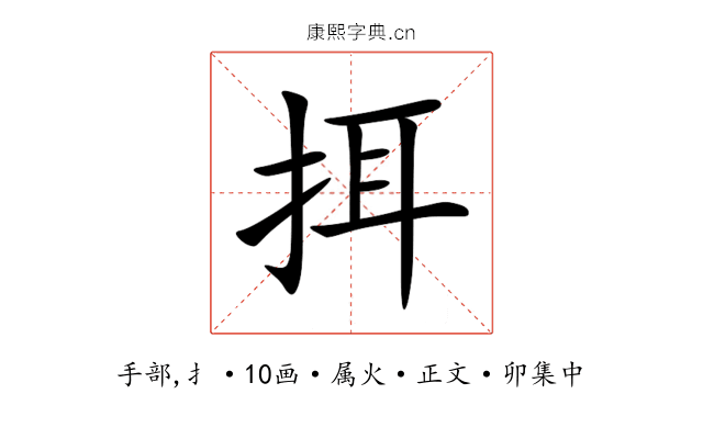 挕