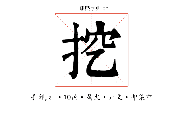挖