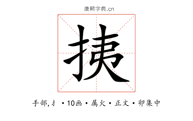 挗