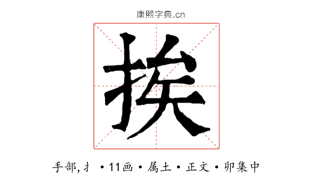 挨