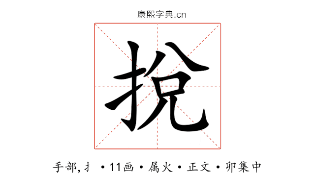 挩