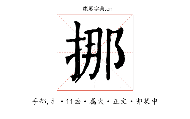 挪