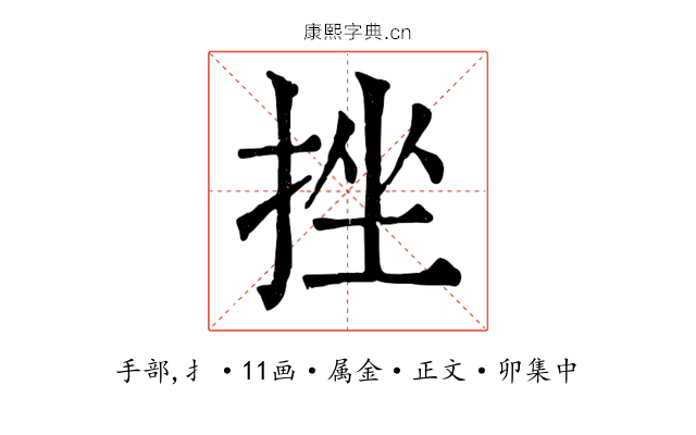 挫