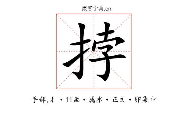 挬