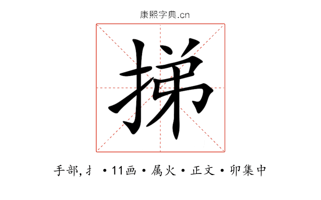 挮