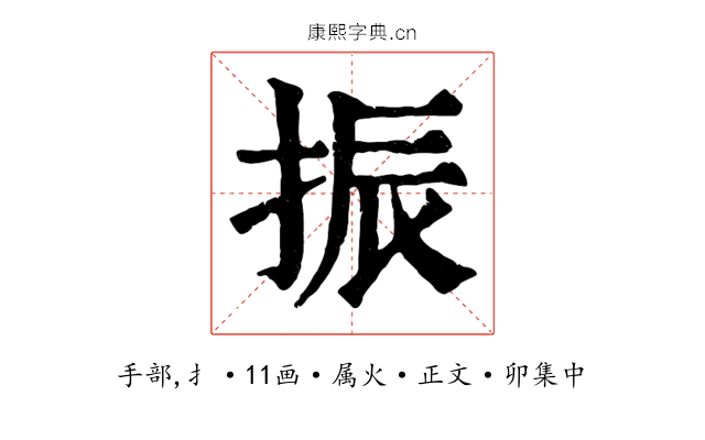 振