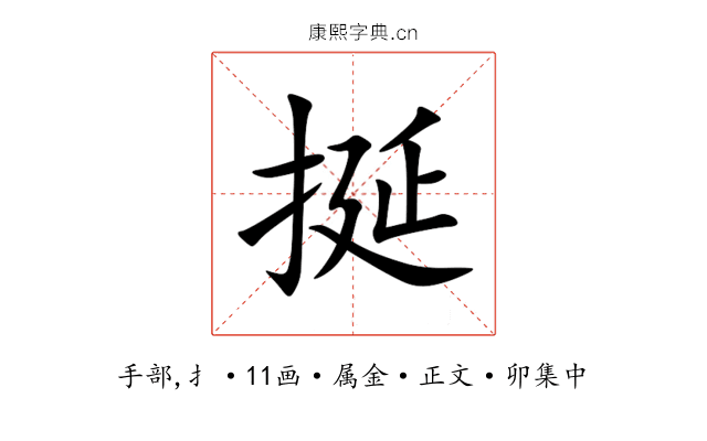 挻
