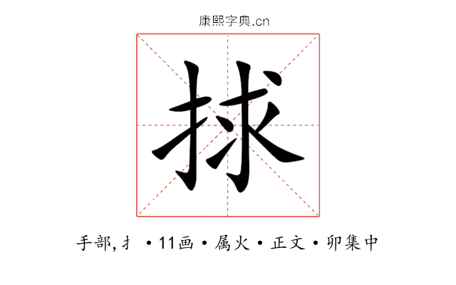 捄