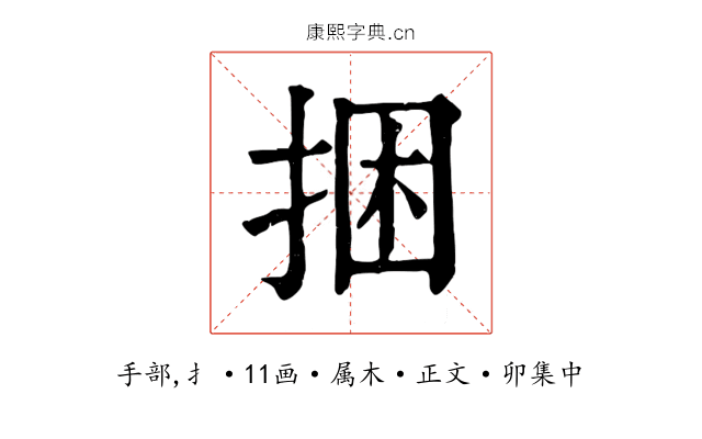 捆
