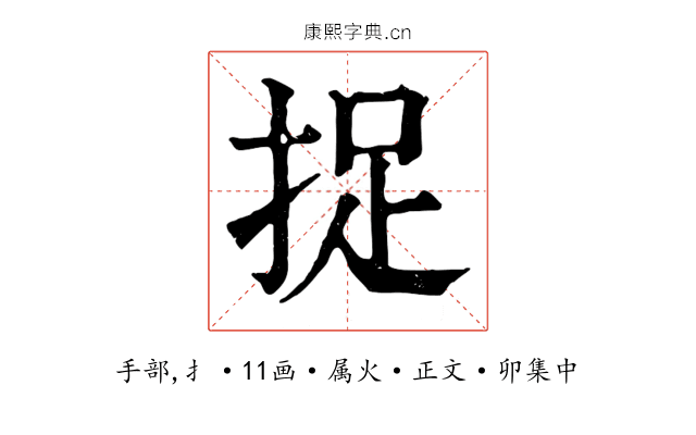 捉