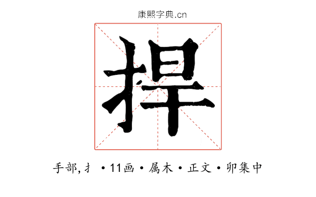 捍