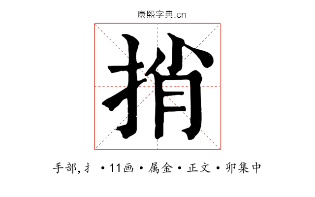 捎