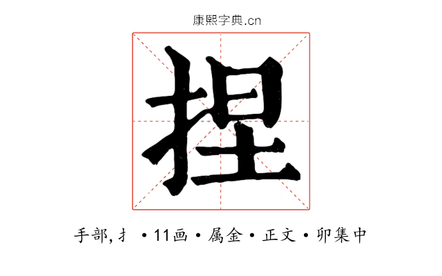 捏