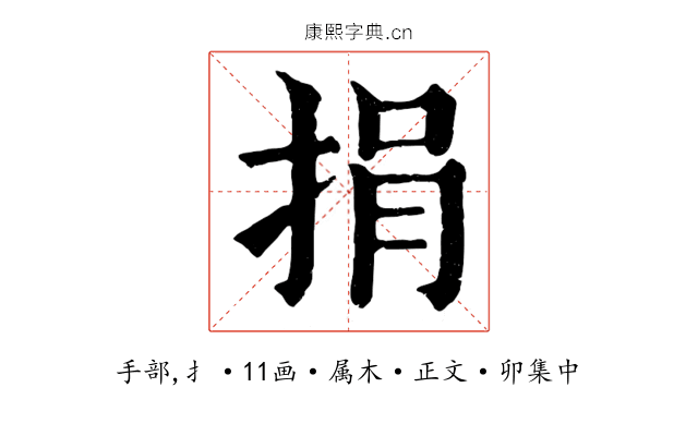 捐