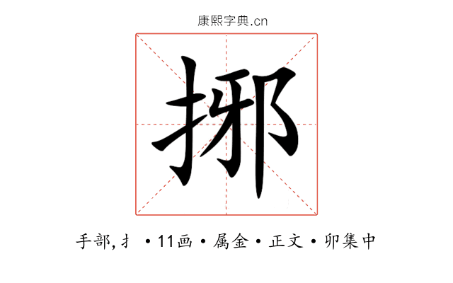 捓