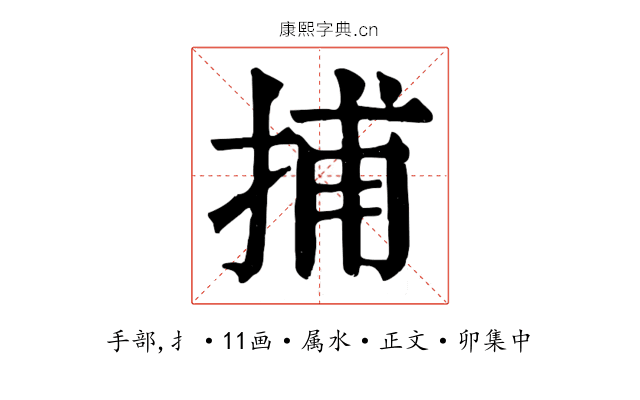 捕