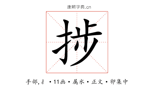 捗