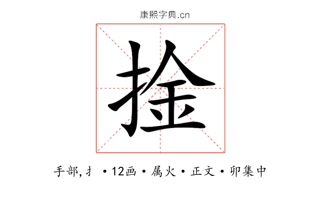 捦