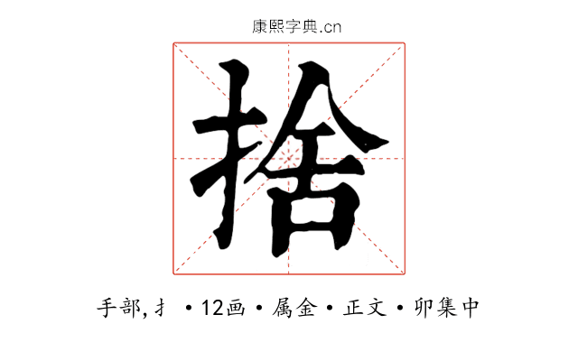 捨