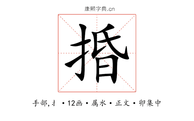 捪