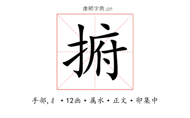 捬