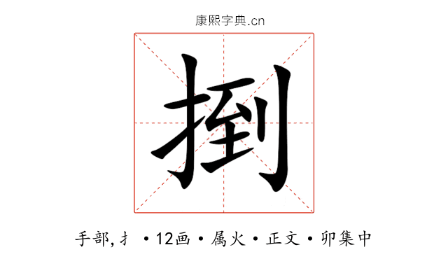 捯