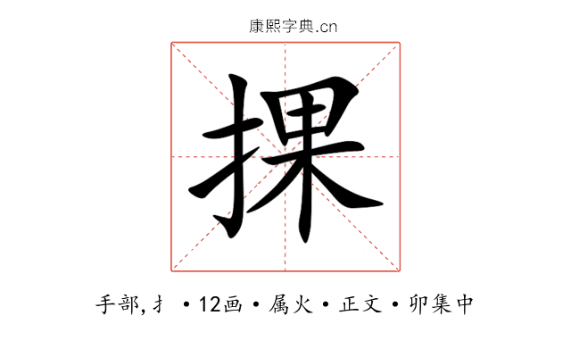 捰