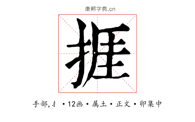 捱