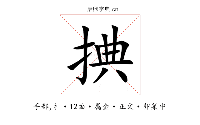 捵