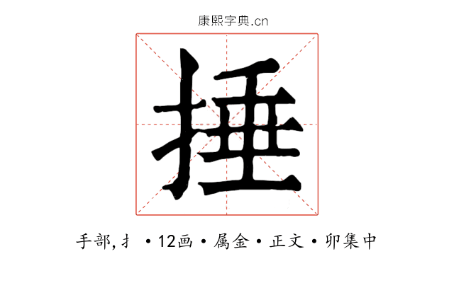 捶