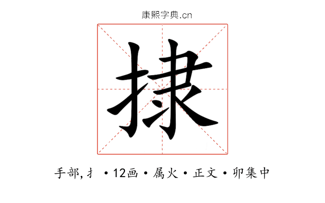 捸