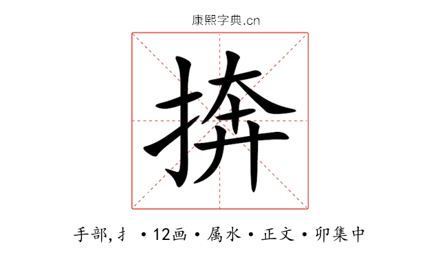 捹