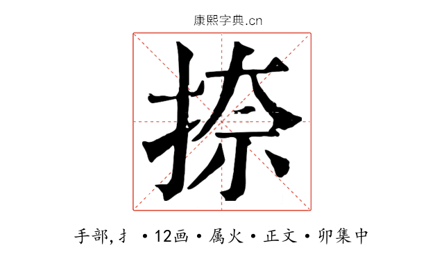 捺