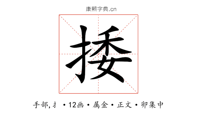 捼