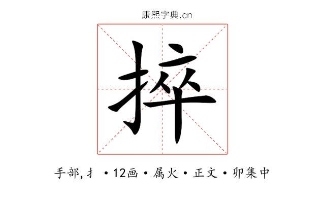 捽
