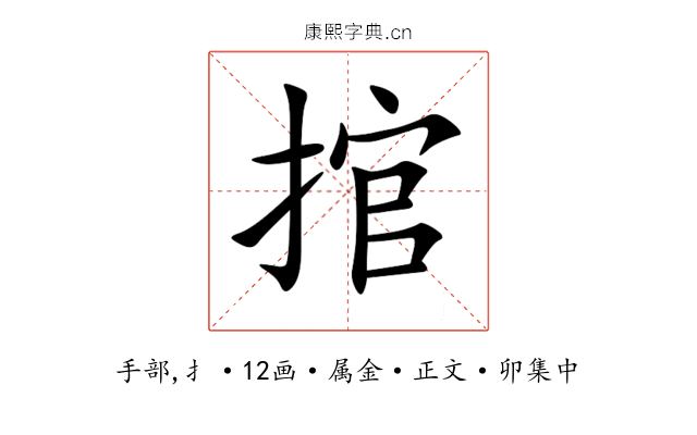 捾