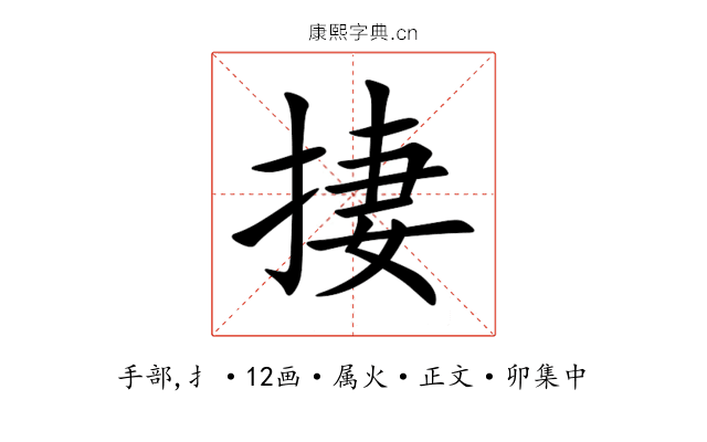 捿