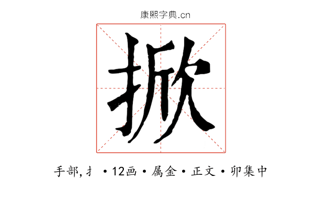 掀